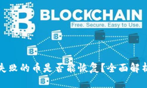 TP钱包操作失败的币是否能恢复？全面解析与解决方案