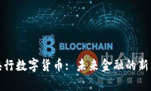 : 央行数字货币: 未来金融的新篇章