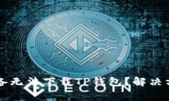 为什么我的安卓设备无法下载TP钱包？解决方案与