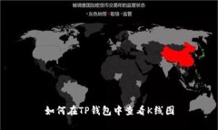 如何在TP钱包中查看K线图