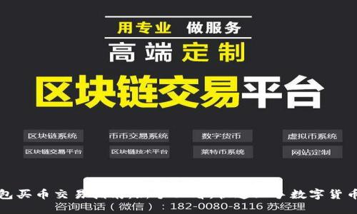 TP钱包买币交易指南：新手必看，快速上手数字货币投资