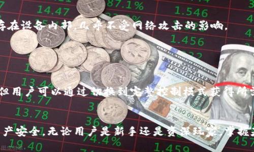   如何在TP钱包观察模式中查看私钥？ / 

 guanjianci TP钱包, 观察模式, 私钥 /guanjianci 

什么是TP钱包？
TP钱包是一个多链数字资产钱包，支持以太坊、波场等多个区块链的资产管理。作为一款功能强大的数字钱包，它不仅能让用户安全地管理和存储各种加密货币，还提供了丰富的扩展功能，如去中心化交易、DeFi服务等。TP钱包因其简洁的用户界面和强大的功能而受到众多加密货币爱好者的青睐。

观察模式的概念
在TP钱包中，观察模式是为了让用户能够查看某个地址的资产和交易历史，而无需完全掌握该地址的私钥。通常情况下，私钥是用户掌控数字资产的关键。通过观察模式，用户可以在不暴露私钥的情况下，了解相关地址的基本信息，这在某些场景下非常有用。

如何启动观察模式？
启动TP钱包的观察模式相对简单，用户只需创建或导入钱包时选择“观察模式”，并输入要观察的地址。这种方式使得用户无需担心将私钥泄露给第三方，进而可以安全地进行资产查阅。例如，跟踪自己的投资表现，了解某一资产的变动，或是为某个项目的分析做准备。

如何查看私钥？
许多用户在使用TP钱包时可能会想到，是否可以通过观察模式来查看私钥。实际上，在TP钱包的观察模式下，用户是无法直接查看私钥的。这是由于观察模式的设计初衷就是为提供安全的资产查询体验，防止私钥泄露。
如果用户需要查看私钥，必须切换至完全控制模式。这通常意味着用户需要进行钱包的导入，使用助记词或私钥进行完整钱包的恢复。恢复后，用户便能访问所有功能，包括查看和管理私钥。

私钥的重要性
私钥可以说是数字货币世界中的“金钥匙”，它决定了用户对自己资产的绝对控制权。如果私钥被他人获取，用户的资产将面临被盗的风险。因此，保护好私钥至关重要，任何时候用户都应当保持私钥的安全，并避免向任何人透露。

如何安全地管理私钥
为了确保私钥的安全，用户可以采取多种措施。首先，建议使用硬件钱包，这是最安全的数字资产存储方式之一。硬件钱包将私钥保存在设备内部，几乎不受网络攻击的影响。
其次，用户可以将私钥保存在物理纸质上，创建一个纸钱包。这种方式同样安全，只要保证不会被遗失或损坏即可。
此外，用户还应定期备份自己的钱包。备份助记词或密钥短语是保障资产安全的重要手段，以防设备丢失或损坏。

总结
TP钱包的观察模式提供了一种安全的查看方式，让用户能在不暴露私钥的情况下追踪资产。虽然在观察模式下无法直接查看私钥，但用户可以通过切换到完整控制模式获得所需的信息。同时，私钥的管理与保护是一项基础且重要的工作，用户必须时刻保持警惕，采取适当的安全措施来保障自己的数字资产。
通过对TP钱包及其观察模式的认识，用户将能更好地管理和保护自己的数字资产，享受加密货币世界的自由与便利。

最后，随着区块链技术不断发展，用户需要不断学习、适应更新的安全措施和管理方法，以便在这个快速变化的环境中有效地保护资产安全。无论用户是新手还是资深玩家，掌握基本的安全知识对于每个人来说都是不可或缺的。