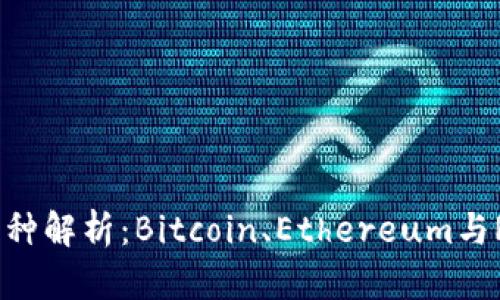 2023年数字货币主流币种解析：Bitcoin、Ethereum与Ripple的市场价值与前景