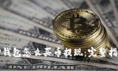 TP钱包怎么买币提现：完整指南