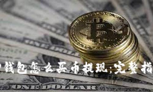TP钱包怎么买币提现：完整指南