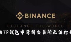 如何解决TP钱包中薄饼交易所无法打开的问题