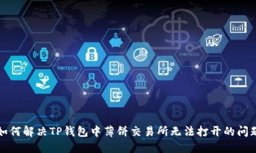 如何解决TP钱包中薄饼交易所无法打开的问题