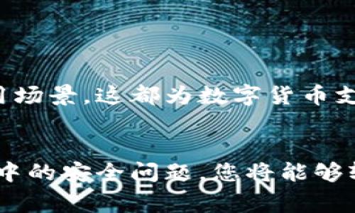 数字货币支付如何使用：一步步指南与实用技巧

bianzi数字货币, 支付方式, 加密货币/bianzi

数字货币支付概述
随着科技的发展和金融市场的不断变革，数字货币支付作为一种新型的交易方式，逐渐走入人们的视野。从比特币到以太坊，各种加密货币正改变着我们传统的支付方式。通过数字货币，用户可以实现快速、高效且相对隐私的交易。本文将为您详细介绍数字货币支付的使用方法以及其中的关键环节。

选择适合的数字货币
数字货币种类繁多，选择合适的数字货币至关重要。比特币是最早的数字货币，也是市值最大的加密货币，其广泛的接受度使其成为很多商家的首选。然而，以太坊、莱特币、瑞波币等也拥有各自的优势，适用于不同的支付场景。了解每种数字货币的特点、获取方式及应用场景，有助于您做出最优选择。

获取数字货币
拥有数字货币的第一步是获取它。您可以通过以下几种方式获得数字货币：
ul
    listrong交易所购买：/strong通过各种数字货币交易所（如币安、Coinbase等），您可以使用法定货币（如人民币或美元）购买数字货币。/li
    listrong矿业挖掘：/strong对于某些数字货币，您可以通过参与挖矿获得。如比特币需要大量的计算能力，而以太坊的挖矿门槛相对较低。/li
    listrong接受付款：/strong如果您是商家，可以考虑接受数字货币作为支付方式，从而直接获取。/li
/ul

设置数字货币钱包
钱包的选择是安全存储数字货币的重要依据。您可以选择热钱包（在线钱包）或冷钱包（离线钱包）。热钱包易于使用，适合频繁交易；而冷钱包则更为安全，适合长期存储。无论选择哪种钱包，务必妥善保管您的私钥，不要与他人共享，以防丢失或被盗。

数字货币支付流程
使用数字货币进行支付的具体步骤如下：
ol
    listrong生成收款二维码：/strong商家在接收支付时，通常会生成一个包含其数字货币地址的二维码，用户只需扫码。/li
    listrong输入支付金额：/strong用户在钱包中输入需支付的数字货币金额，确保金额准确。/li
    listrong确认交易：/strong在完成输入后，用户需要确认交易，余额是否足够。部分交易可能需要设置小额网络手续费。/li
    listrong等待区块确认：/strong一旦发起交易，需要等待网络确认，这一过程通常在几分钟到数小时不等，具体时间根据币种和网络状况而定。/li
/ol

注意安全和隐私
数字货币交易的安全性是每个用户都必须关注的重要议题。为了避免被黑客攻击或者资金被盗，应该定期更新您的密码，开启双因素认证，并使用高度安全的数字货币钱包。此外，建议您在进行交易时，注意保护个人信息，尽量避免在公共Wi-Fi网络下进行交易，以减少黑客攻击的风险。

数字货币支付的优势与未来
数字货币支付相比传统支付方式，具有多项明显优势：
ul
    listrong去中心化：/strong数字货币不依赖于任何中央机构，因此交易过程更加透明且减少了对中介的依赖。/li
    listrong低手续费：/strong许多传统金融交易需要高昂的手续费，而数字货币的交易费用通常相对较低，有时甚至是免费的。/li
    listrong全球范围内支付：/strong无论您身在何处，只需拥有网络连接，即可进行跨国交易，打破了国界限制。/li
/ul

随着对数字货币接受度的提高，其未来的发展前景广阔。越来越多的商家开始支持数字货币支付，而更多国家也在积极探索数字货币的法律框架和应用场景，这都为数字货币支付的普及创造了良好的环境。

结论
在数字经济时代，数字货币支付已经成为一种新兴的趋势。通过了解如何使用数字货币进行支付，选择合适的币种、设置安全的钱包以及注意交易过程中的安全问题，您将能够轻松地融入这一新型支付方式的浪潮中。无论您是普通消费者还是商业商家，掌握数字货币支付的使用技巧都将为您的资金流动带来更多便利与创新。