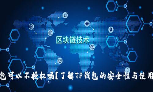 TP钱包可以不授权吗？了解TP钱包的安全性与使用建议