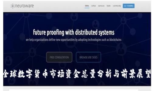全球数字货币市场资金总量分析与前景展望