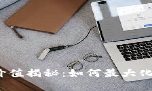 TP钱包里的资金池价值揭秘：如何最大化您的数字资产投资？