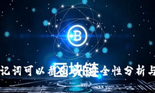TP钱包助记词可以截图吗？安全性分析与最佳实践