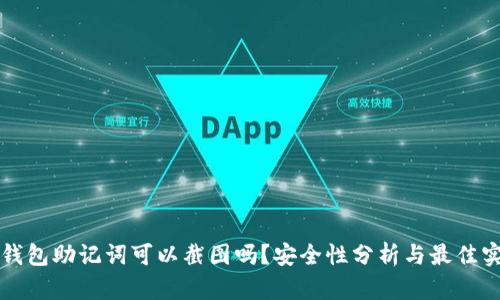 TP钱包助记词可以截图吗？安全性分析与最佳实践