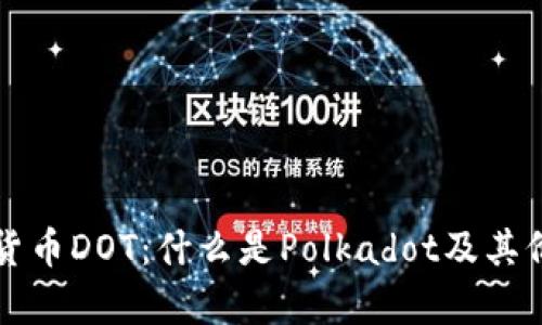 深入解析数字货币DOT：什么是Polkadot及其价值与未来发展