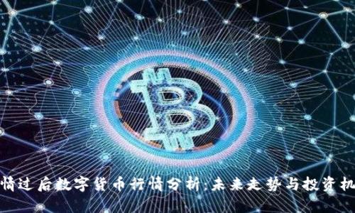 疫情过后数字货币行情分析：未来走势与投资机会