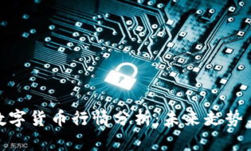 疫情过后数字货币行情分析：未来走势与投资机会