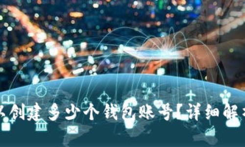 TP钱包里可以创建多少个钱包账号？详细解析与实用指南