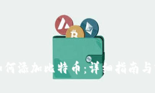 TP钱包如何添加比特币：详细指南与实用技巧
