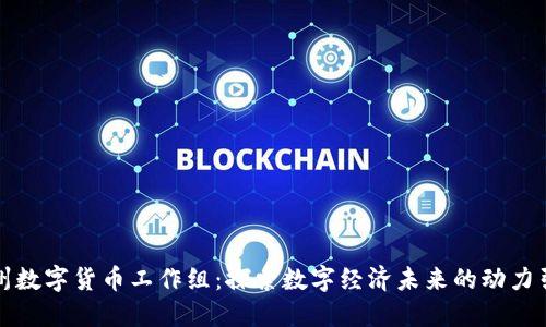 郑州数字货币工作组：探索数字经济未来的动力引擎