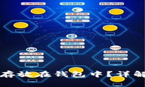 如何安全地将数字货币存放在钱包中？详解数字货币钱包使用方法