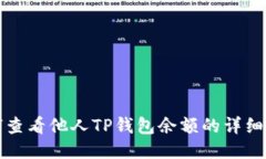 如何查看他人TP钱包余额的详细指南