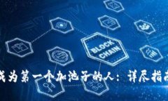 TP钱包如何成为第一个加池子的人: 详尽指南与实
