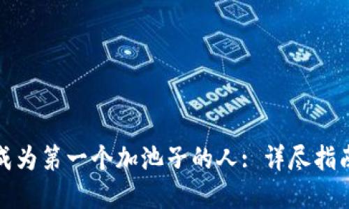 TP钱包如何成为第一个加池子的人: 详尽指南与实战技巧
