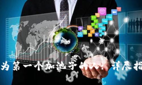 TP钱包如何成为第一个加池子的人: 详尽指南与实战技巧