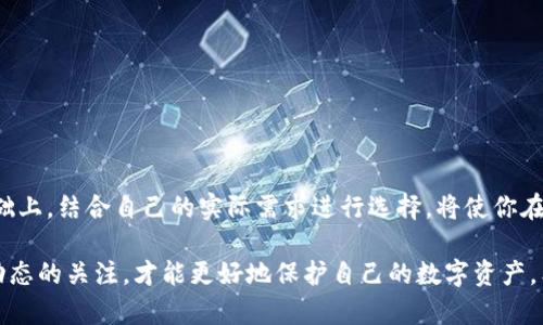   以太坊钱包地址的选择：如何选择最适合你的钱包？ / 

 guanjianci 以太坊钱包, 钱包地址, 区块链技术 /guanjianci 

引言
当你开始探索以太坊（Ethereum）这一充满潜力的区块链平台时，选择一个合适的钱包地址往往是你需要面对的首要任务。钱包不仅是存储数字资产的地方，更是你与区块链世界交互的第一步。在多种钱包可供选择的情况下，了解每种钱包的特性和优缺点将帮助你在这一决策中游刃有余。

什么是以太坊钱包？
以太坊钱包不仅是用于存储以太币（ETH）和其他基于以太坊的代币（如ERC-20代币）的数字工具，同时也充当用户与以太坊网络之间的桥梁。通过钱包，你可以发送和接收以太币、参与智能合约、进行去中心化金融（DeFi）交易等。

以太坊钱包的类型
选择适合你的以太坊钱包，首先需要了解不同类型的钱包。在这里，我们将介绍几种主要的钱包类型，以及它们各自的优缺点。

h41. 热钱包/h4
热钱包是指始终连接互联网的钱包。它们通常使用方便，适合频繁交易和小额支付。热钱包可以分为桌面钱包（如MetaMask）、移动钱包（如Trust Wallet）和在线钱包（如Coinbase、Binance wallets等）。
优点：使用方便、快速交易、用户友好。
缺点：安全性相对较低，容易受到黑客攻击。

h42. 冷钱包/h4
冷钱包是指未连接互联网的钱包，通常用于存储大额资产，安全性较高。冷钱包包括硬件钱包（如Ledger、Trezor）和纸钱包。
优点：安全性高，保护资产不受网络攻击。
缺点：使用相对复杂，不适合频繁交易。

h43. 硬件钱包/h4
硬件钱包是冷钱包的一种，它以设备的形式存在，能够存储私钥和进行交易。使用时需要通过USB连接到计算机或移动设备。
优点：非常安全，不易受到黑客攻击。
缺点：需要购买设备，初始投资较高。

如何选择合适的以太坊钱包？
针对你的需求选择合适的钱包至关重要，以下是一些选择钱包时需要考虑的因素：

h41. 安全性/h4
在数字货币的世界中，安全性是首要考虑因素。冷钱包或硬件钱包通常提供更高的安全性，因为它们不连接互联网。在选择热钱包时，确保其具备良好的用户评价和安全性记录至关重要。

h42. 使用频率/h4
如果你是频繁交易的用户，热钱包可能更适合你。但如果你仅仅是为了持有资产，冷钱包会是更理智的选择，从长远来看将更为安全。

h43. 用户友好性/h4
界面友好和使用便捷的产品通常会让用户享受更愉快的体验。新手用户可能更倾向于选择界面简单易用的钱包，而经验丰富的用户可能更愿意尝试复杂但功能强大的钱包。

h44. 兼容性/h4
确保所选钱包支持各种以太坊代币及ERC-20代币，这可以避免因代币不支持而导致的不必要麻烦。

安全使用以太坊钱包的最佳实践
在选择和使用以太坊钱包时，合理的安全措施是必不可少的。此部分将提供一些安全使用钱包的最佳实践：

h41. 定期备份/h4
定期备份你的钱包和私钥是确保资产安全的重要手段。确保在选择冷钱包时，将备份存放在安全的位置。

h42. 使用强密码/h4
创建一个复杂的密码，并且定期更换，避免使用生日、姓名或其他容易被猜测的信息。同时，考虑使用双重认证（2FA）来增强钱包安全性。

h43. 不要分享私钥/h4
绝对不要分享你的私钥或助记词。任何人获取此信息都能完全控制你的钱包资产。

h44. 防病毒软件和防火墙/h4
确保你的计算机或手机上安装防病毒软件和防火墙，及时更新系统和应用程序，以阻止潜在的网络攻击。

总结
在以太坊钱包的选择上，并没有绝对的“最好”钱包，只有适合你的钱包。在考虑安全性、使用频率和用户友好性等因素的基础上，结合自己的实际需求进行选择，将使你在加密货币的世界中游刃有余。同时，记住遵循安全最佳实践，以保护你的资产不受威胁。

随着区块链技术的发展和以太坊的不断演进，钱包的选择也将不断丰富。无论你选择什么样的钱包，保持对安全性和市场动态的关注，才能更好地保护自己的数字资产。希望这篇文章能为你在选择以太坊钱包时提供有价值的信息和指导！