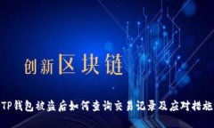 TP钱包被盗后如何查询交易记录及应对措施