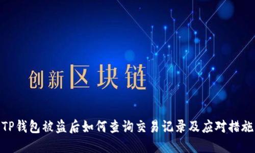 TP钱包被盗后如何查询交易记录及应对措施