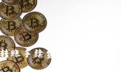 bianotiTP钱包转账手续费详解：如何轻松处理费用