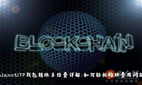 bianotiTP钱包转账手续费详解：如何轻松处理费用问题