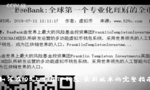 如何在iOS上下载TP钱包：最新版本的完整指南