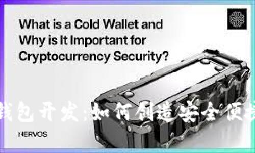 全面解析以太坊手机钱包开发：如何创造安全便捷的数字资产管理工具