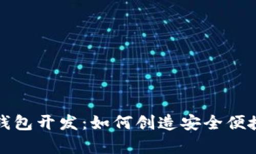 全面解析以太坊手机钱包开发：如何创造安全便捷的数字资产管理工具