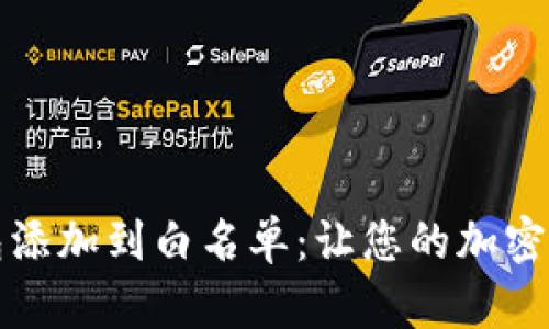 如何将TP钱包添加到白名单：让您的加密资产安全无忧