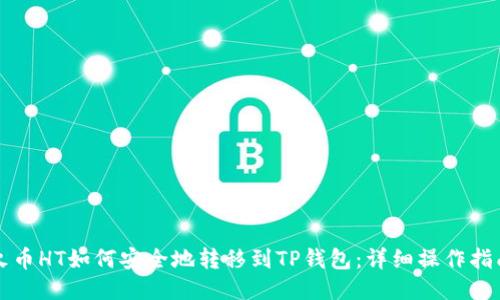 火币HT如何安全地转移到TP钱包：详细操作指南