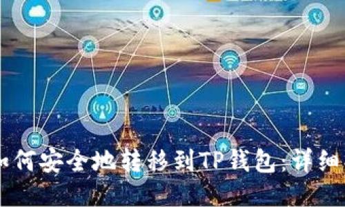 火币HT如何安全地转移到TP钱包：详细操作指南
