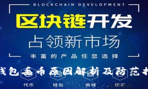 TP钱包丢币原因解析及防范措施