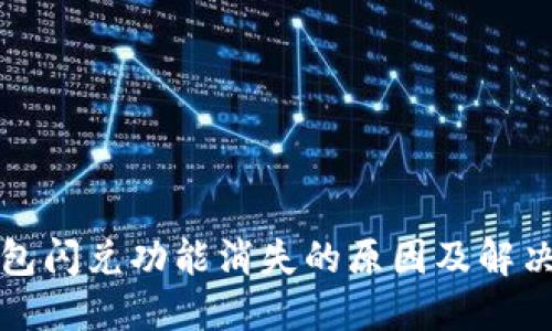 TP钱包闪兑功能消失的原因及解决方案