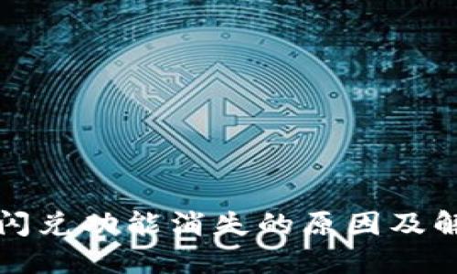 TP钱包闪兑功能消失的原因及解决方案