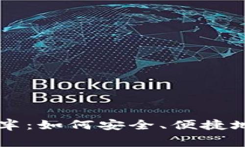 以太坊钱包免费减半：如何安全、便捷地管理你的数字资产