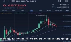 TP钱包如何在币种地图上添加数字资产