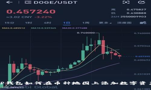 TP钱包如何在币种地图上添加数字资产