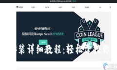 TP钱包下载安装详细教程：轻松掌控你的数字资产
