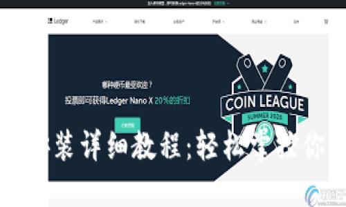 TP钱包下载安装详细教程：轻松掌控你的数字资产