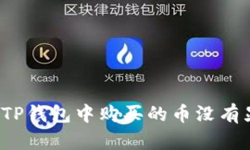 如何解决在TP钱包中购买的币没有显示的问题？