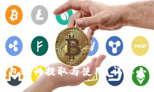 小狗币能否通过TP钱包进行提取与使用？详解小狗币与TP钱包的关联