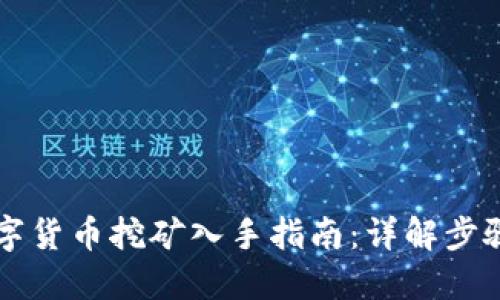 中国数字货币挖矿入手指南：详解步骤与技巧